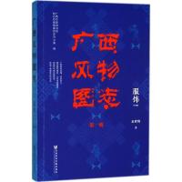 服饰 广西壮族自治区地方志编纂委员会办公室 编 著作 社科 文轩网