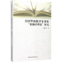 美国华裔批评家刘禾"新翻译理论"研究 费小平 著 文教 文轩网