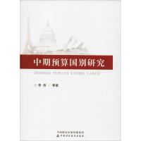 中期预算国别研究 李燕 等 著 经管、励志 文轩网