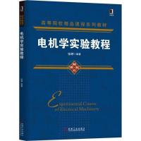 电机学实验教程 张婷 编著 大中专 文轩网
