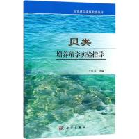 贝类增养殖学实验指导 于瑞海 主编 大中专 文轩网
