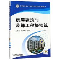 房屋建筑与装饰工程概预算/王娟丽 编者:王娟丽//杨文娟 著作 著 大中专 文轩网