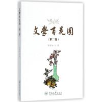 文学百花园(第2卷) 张荣初 著作 著 文学 文轩网