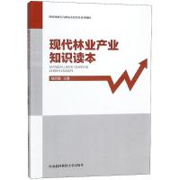 现代林业产业知识读本 钱拴提 主编 生活 文轩网