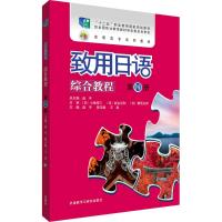 致用日语综合教程 赵平,熊玉娟,王磊 主编;赵平 丛书总主编 文教 文轩网