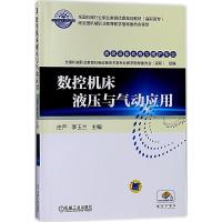 数控机床液压与气动应用 庄严,李玉兰 主编 大中专 文轩网