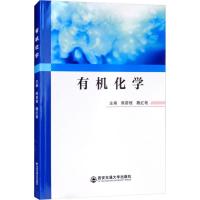 有机化学 编者:熊前程//魏红艳 著 熊前程,魏红艳 编 大中专 文轩网