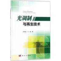 光调制与再生技术 武保剑,文峰 著 专业科技 文轩网