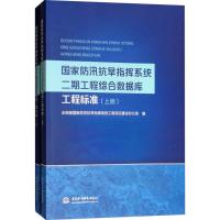 国家防汛抗旱指挥系统二期工程综合数据库工程标准 水利部国家防汛抗旱指挥系统工程项目建设办公室 编 专业科技 文轩网
