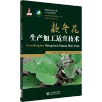 款冬花生产加工适宜技术 胡本祥 著 胡本祥,杜弢 编 生活 文轩网