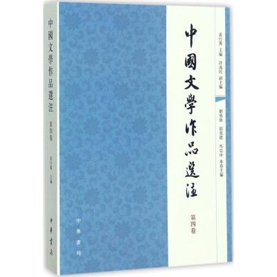 中国文学作品选注 袁行霈 主编 大中专 文轩网