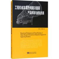 工程机械车载热电制冷器具产品研发与虚拟仿真 何世松,贾颖莲 著 专业科技 文轩网