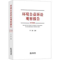 环境公益诉讼观察报告 2016年卷 李楯主编 著 李楯 编 社科 文轩网