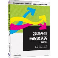 物流仓储与配送实务 第2版 编者:刘华//胡彦平|总主编:李大军 著 刘华,胡彦平 编 大中专 文轩网