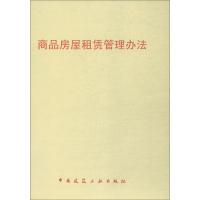 商品房屋租赁管理办法 无 著 专业科技 文轩网