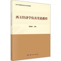 西方经济学仿真实验教程 编者:高峻峰 著 高峻峰 编 大中专 文轩网