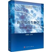 医学发育生物学(第4版) 刘厚奇 著 刘厚奇 编 大中专 文轩网