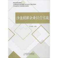 沙盘模拟企业经营实战 叶剑明 著 叶剑明 编 大中专 文轩网