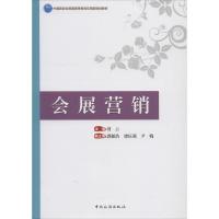 会展营销 编者:刘云 著 刘云 编 大中专 文轩网