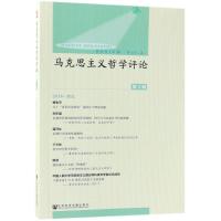 马克思主义哲学评论 陈新夏,杨生平 主编 社科 文轩网