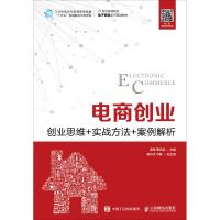 电商创业 创业思维+实战方法+案例解析 黄罡 曹志斌 著 黄罡,曹志斌 编 大中专 文轩网