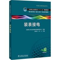 装表接电 胡位标,高山,全国电力职业教育教材审委员会 编 著 胡位标,高山,全国电力职业教育教材审委员会 编 大中专 