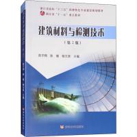 建筑材料与检测技术(第2版)(2册) 陈宇翔 陈瑾 杨玉泉 著 陈宇翔,陈瑾,杨玉泉 编 大中专 文轩网