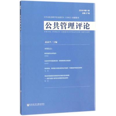 公共管理评论 巫永平 主编 著作 经管、励志 文轩网