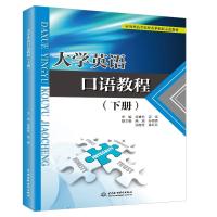 大学英语口语教程(下册) 编者:张喜秋//吴硕 著 张喜秋,吴硕 编 大中专 文轩网