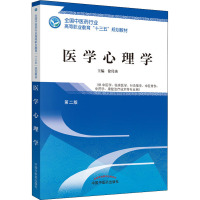 医学心理学 第2版 徐传庚 著 徐传庚 编 大中专 文轩网