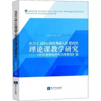 社会主义核心价值观融入思想政治理论课教学研究——《思想道德修养与法律基础》篇 李亚青,周燕 编 社科 文轩网