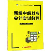 新编中级财务会计实训教程 王萌 叶显楚 王夏 著 王萌,叶显楚,王夏 编 大中专 文轩网