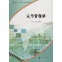 应用管理学 董莎、刘金文 著 董莎,刘金文 编 大中专 文轩网