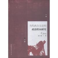 当代西方文论的政治转向研究 范永康 著 文学 文轩网