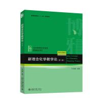 新理念化学教学论 王后雄 主编 大中专 文轩网