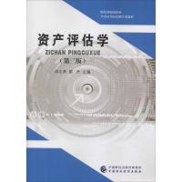 资产评估学(第2版) 胡志勇,雷丹 著 胡志勇,雷丹 编 经管、励志 文轩网