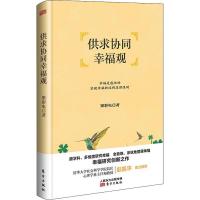供求协同幸福观 梁彩电 著 社科 文轩网