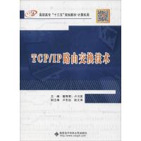 TCP/IP路由交换技术 管秀君 著 管秀君,卢川英 编 大中专 文轩网