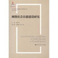 网络社会公德建设研究 徐仲伟 著 徐仲伟 编 经管、励志 文轩网