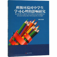 班级环境对中学生学习心理的影响研究 邹维兴 著 文教 文轩网