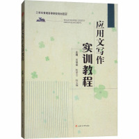 应用文写作实训教程 吴慧媛,阮学云,杜云辉 编 大中专 文轩网