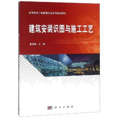 建筑安装识图与施工工艺/霍海娥 霍海娥, 著 著 大中专 文轩网