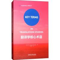 翻译学核心术语 (意)朱塞佩·帕伦博(Giuseppe Palumbo) 著 文教 文轩网