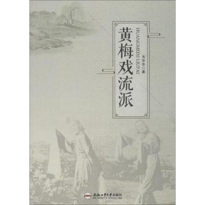 黄梅戏流派 韦京东 著 艺术 文轩网