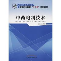 中药炮制技术 蔡翠芳 著 蔡翠芳 编 大中专 文轩网
