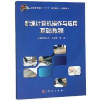 新编计算机操作与应用基础教程/刘心声 刘心声,高昱, 著 大中专 文轩网