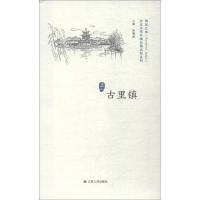 历史文化名城名镇名村系列 古里镇 徐耀新 著 徐耀新 编 经管、励志 文轩网