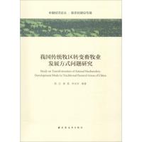 我国传统牧区转变畜牧业发展方式问题研究 陈洁 等 著 经管、励志 文轩网