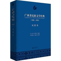 广西多民族文学经典(1958-2018) 戏剧卷 李咏梅 黄伟林 分卷主编 著 黄伟林,刘铁群,李咏梅 编 艺术 文轩网