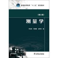 测量学(第3版) 邓念武,张晓春,金银龙 编 著 邓念武,张晓春,金银龙 编 大中专 文轩网